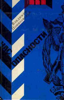 Книга Понизовский В. Час опасности, 11-10914, Баград.рф
